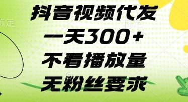 抖音视频代发一天3张+，不看播放量，无粉丝要求【揭秘】-樵渔匹