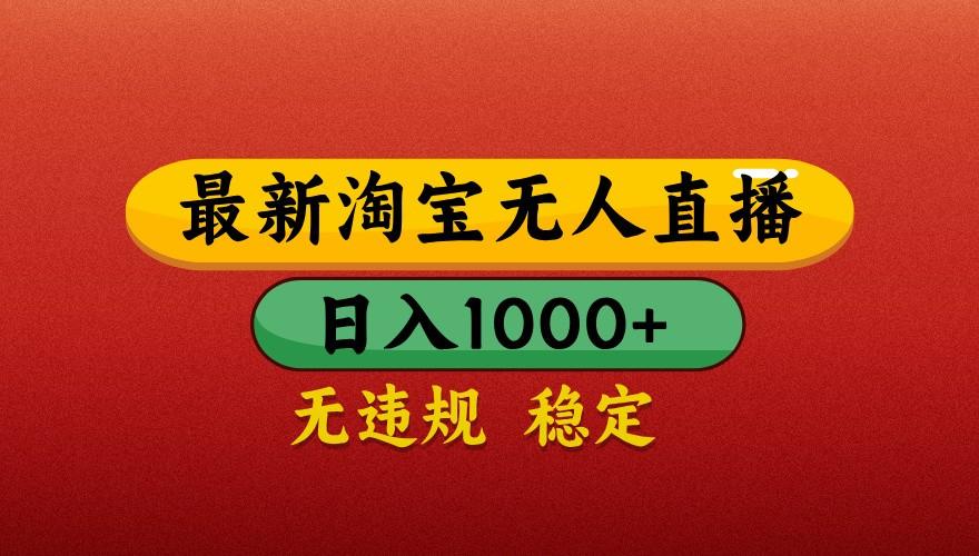 最新淘宝无人直播带货，独家技术，日入1000+，不违规不封号，操作简单【揭秘】-樵渔匹