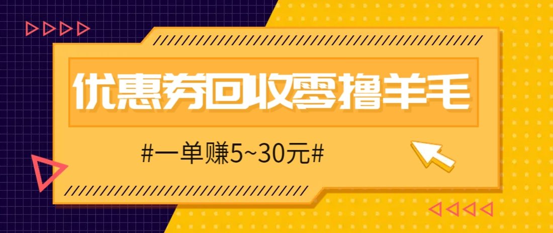 零撸项目,同程旅行优惠券回收,一单赚5~30元【保姆级教程】-樵渔匹