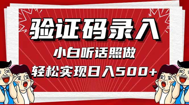 信息录入,几秒一单,只需一部手机,小白轻松上手,日入500+-樵渔匹