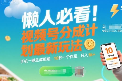 懒人必看！视频号分成计划最新玩法：手机一键生成视频，10秒一个作品，日入1k+【揭秘】-樵渔匹