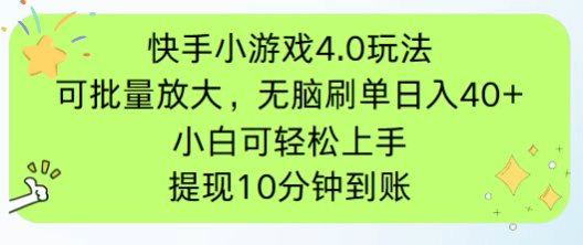 快手小游戏刷广告4.0玩法，项目可批量放大操作，手机有电有网即可。单…-樵渔匹
