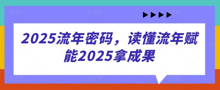 2025流年密码，读懂流年赋能2025拿成果-樵渔匹