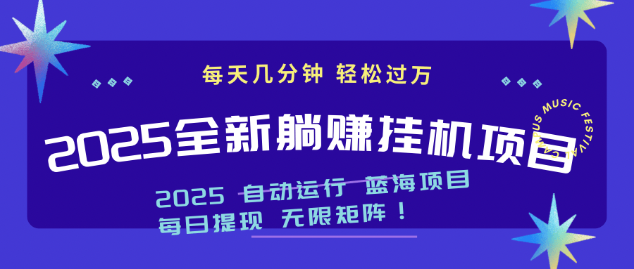 2025z最新挂机躺赚项目 一个月轻松上万-樵渔匹