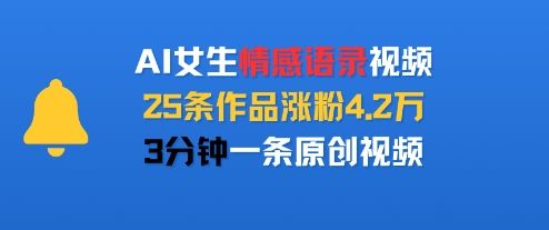 AI女生情感语录视频,25条作品涨粉4.2W,3分钟一条原创视频-樵渔匹