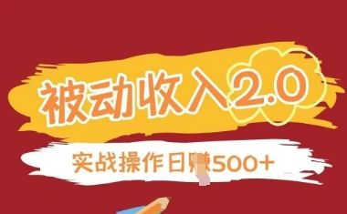 被动收入项目2.0，正规项目，无需引流，简单易懂，被动收益-樵渔匹