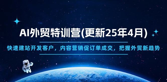 AI外贸特训营(更新25年4月-樵渔匹