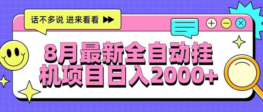 8月最新全自动挂机项目日入2000+-樵渔匹