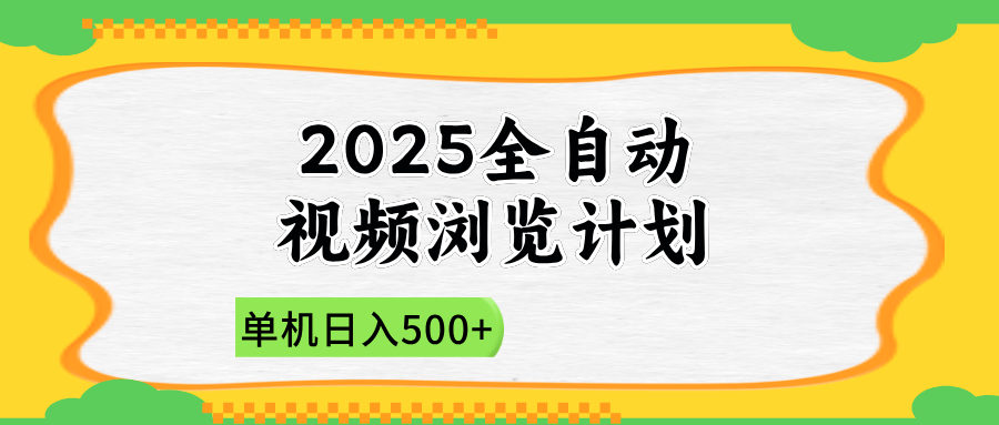 2025全自动视频浏览计划,单机日入500+新手小白直接开干-樵渔匹