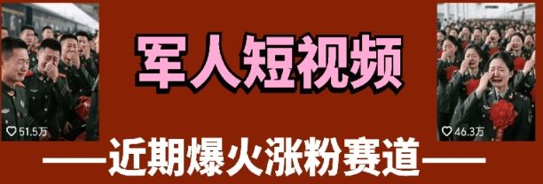 云天“军人”短视频教学，发发视频，3天万粉-樵渔匹