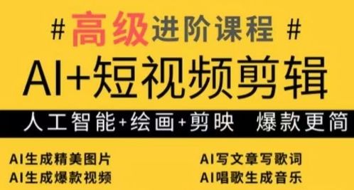 AI+短视频剪辑,人工智能+绘画+剪映,爆款秘籍进阶教学-樵渔匹