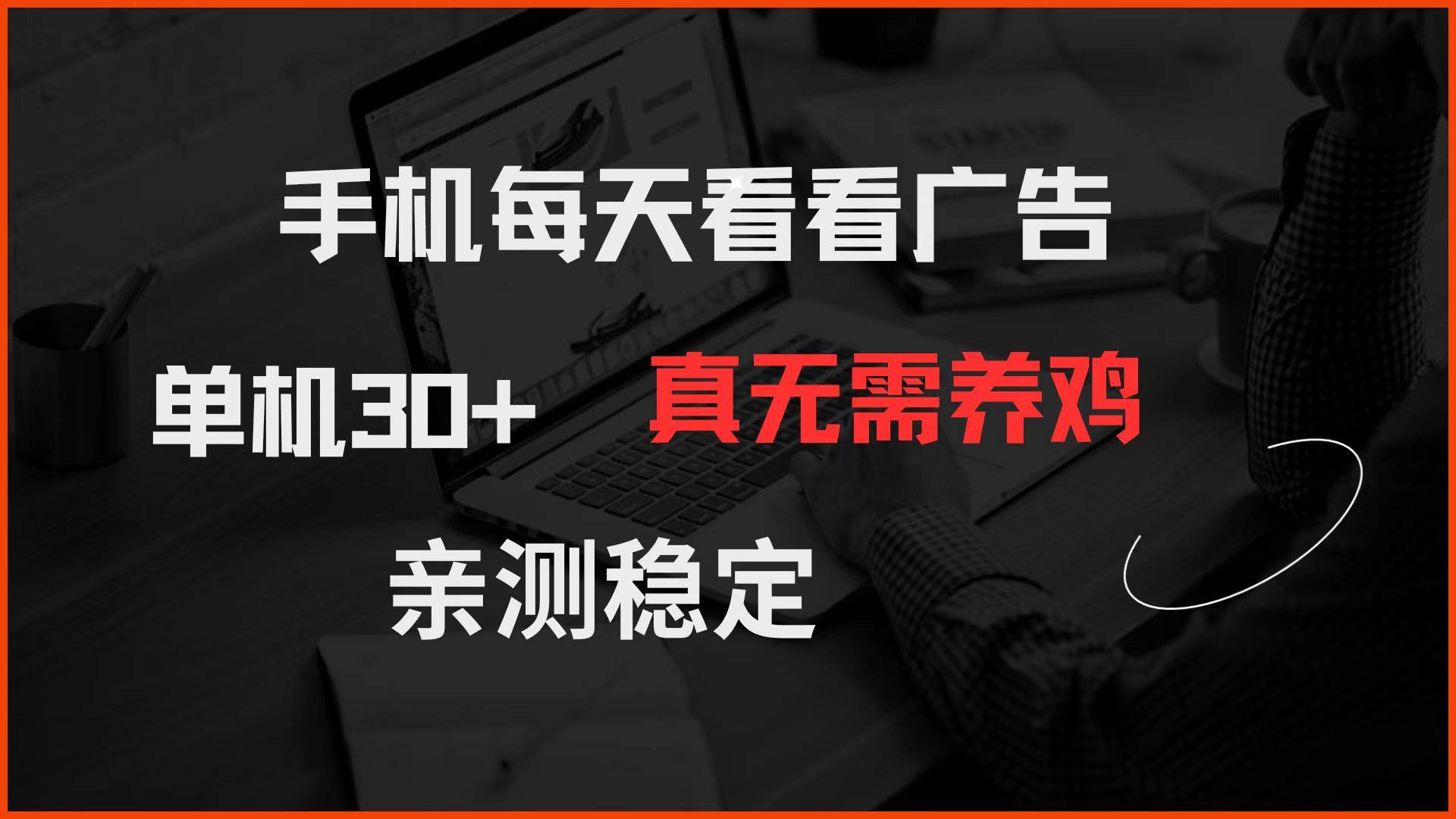 手机每天看看广告 单机30+ 真无需养鸡 亲测稳定-樵渔匹
