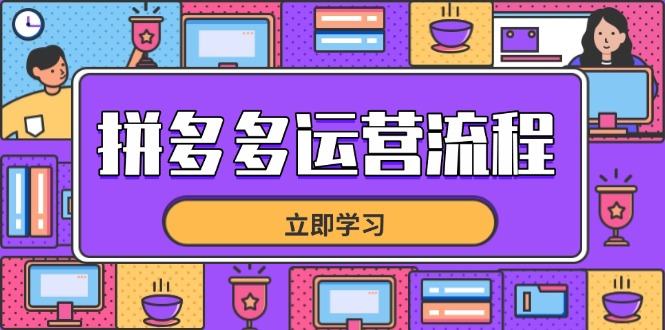 拼多多运营流程,从选品到流量,全链路运营技巧,助力店铺爆单-樵渔匹