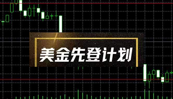 美金先登计划(2025黑马项目-樵渔匹