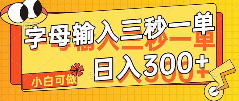 字母输入,5秒一单,单日收益轻松300+-樵渔匹