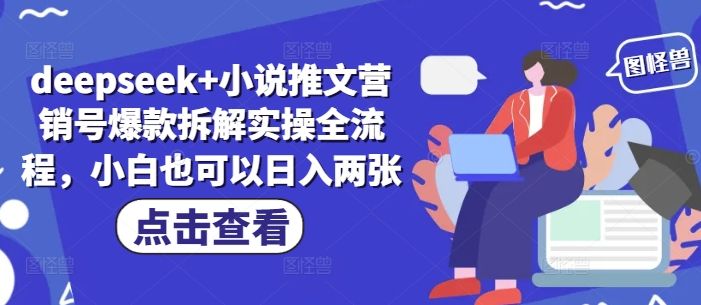 deepseek+小说推文营销号爆款拆解实操全流程,小白也可以日入两张-樵渔匹