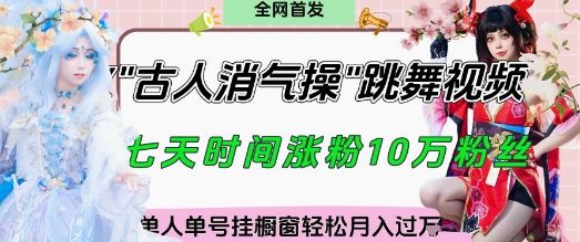 爆火“古人消气养生操”实战拆解,找准视频风口轻松起号,挂橱窗卖货月入过W-樵渔匹