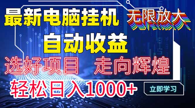 最新电脑挂机  带有管道收益，轻松日入1000+无上限-樵渔匹