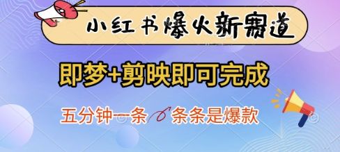 小红书爆火新赛道,即梦+剪映即可完成,五分钟一条,条条是爆款-樵渔匹