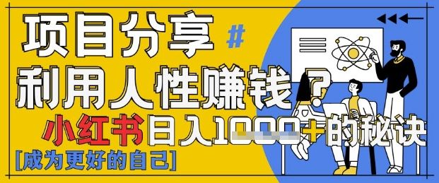 小红书日入1k+?揭秘人性洞察力,小白3分钟上手,点赞爆棚!-樵渔匹