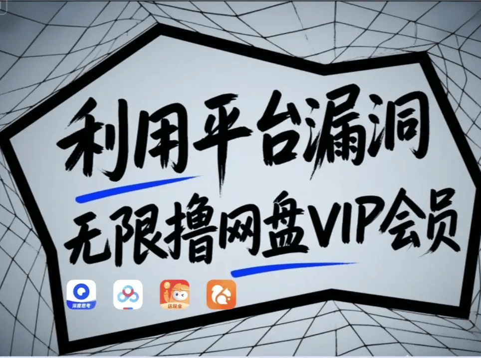 利用平台漏洞，无限撸网盘VIP会员，用户亲测有效！【漏洞原理+操作演示】-樵渔匹