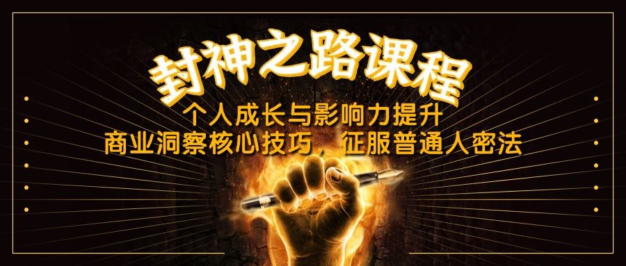 封神之路课程,个人成长与影响力提升,商业洞察核心技巧,征服普通人密法-樵渔匹