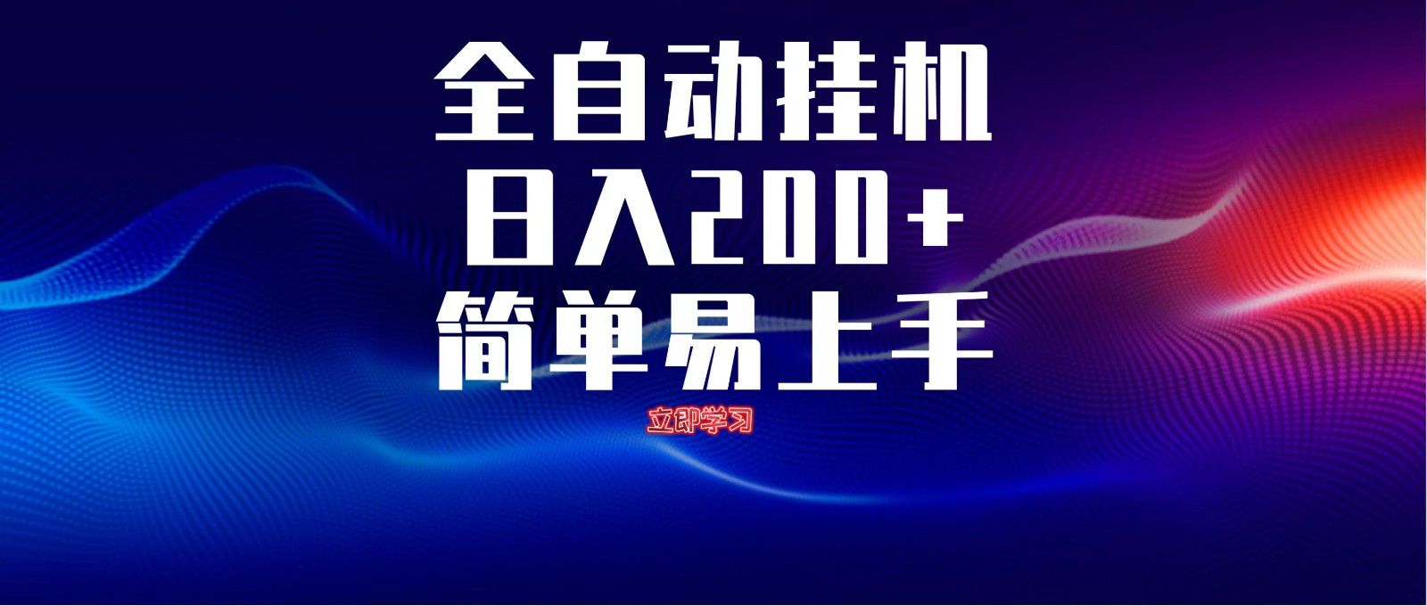 全自动脚本 无限多开 ,释放你的双手,单机日入200+-樵渔匹