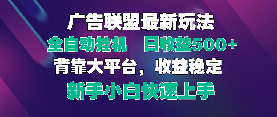 2025广告联盟最新玩法，单机单日500+全自动挂机可矩阵放大，新手小白快…-樵渔匹
