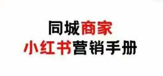 同城商家小红书营销手册，小红书0成本引爆线下流量-樵渔匹