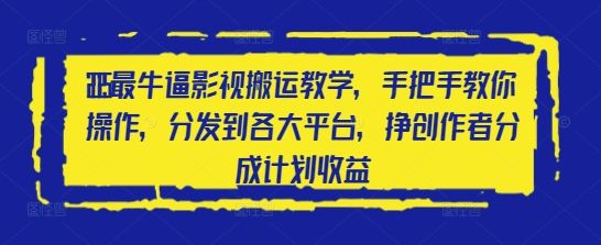 2025最牛逼影视搬运教学,手把手教你操作,分发到各大平台,挣创作者分成计划收益-樵渔匹