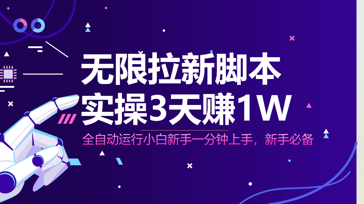 无限拉新脚本，全自动运行，实测3天赚1W，小白日入1000+-樵渔匹