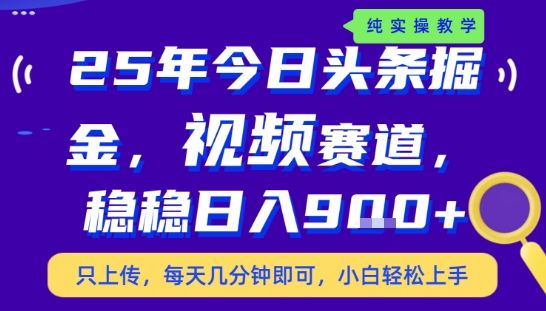25年下半年头条最新玩法,,每天几分钟即可,稳稳日入9张+,无操作门槛【揭秘】-樵渔匹