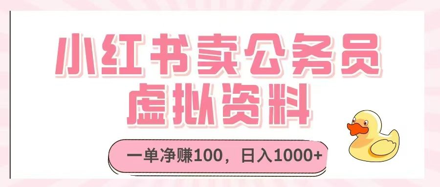 小红书卖公务员虚拟资料,一单净赚100,日入1000+-樵渔匹