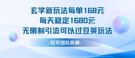玄学新玩法每单168米每天稳定1680无限制引流可以过豆荚玩法-樵渔匹