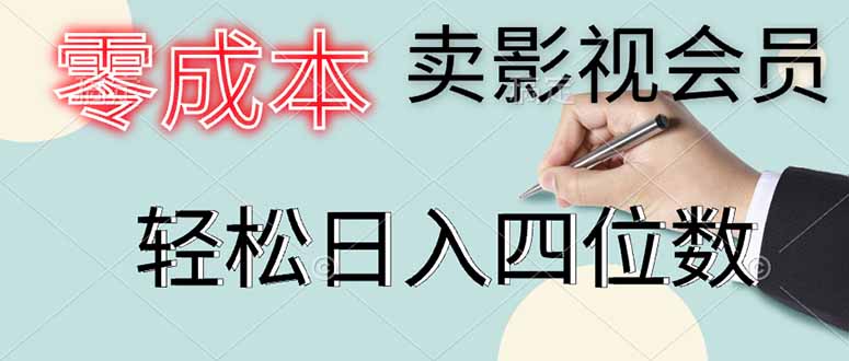 零成本卖影视会员,一天卖出上百单,轻松日入四位数-樵渔匹