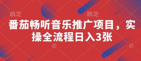 番茄畅听音乐推广项目,实操全流程日入3张-樵渔匹