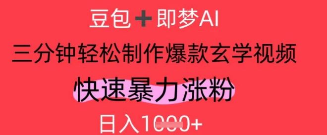 AI视频号做玄学内容,暴力涨粉,轻松日入1k-樵渔匹