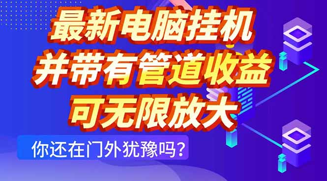 最新电脑挂机单机每天收益300+ 并带有团队管道收益 可无限放大-樵渔匹