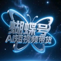 蝴蝶号AI短视频带货,暴力玩法,小白做也能起飞-樵渔匹