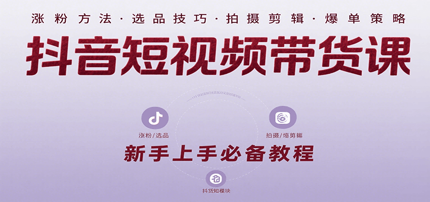 抖音短视频带货课:涵盖涨粉、选品、拍摄、剪辑等,教实操,助你从0到1实现爆单-樵渔匹