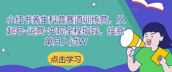 小红书养生科普赛道训练营,从起号-运营-变现全程指导,接商单月入过W-樵渔匹