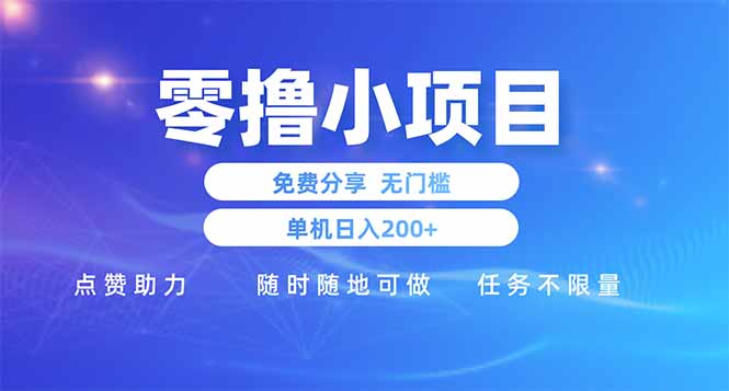 零撸小项目免费分享 点赞助力 无任何门槛 手机随时可做  单日收益200+-樵渔匹