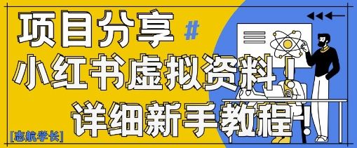小红书虚拟资料变现野路子,0基础20分钟天,新手也能日入3张+(附资料包)-樵渔匹