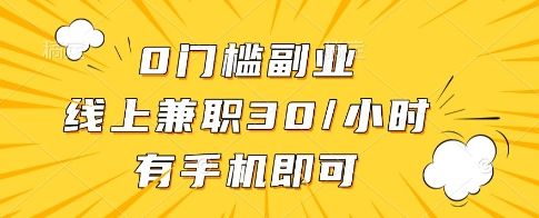 0门槛副业,线上兼职30一小时,有一部手机即可操作【揭秘】-樵渔匹