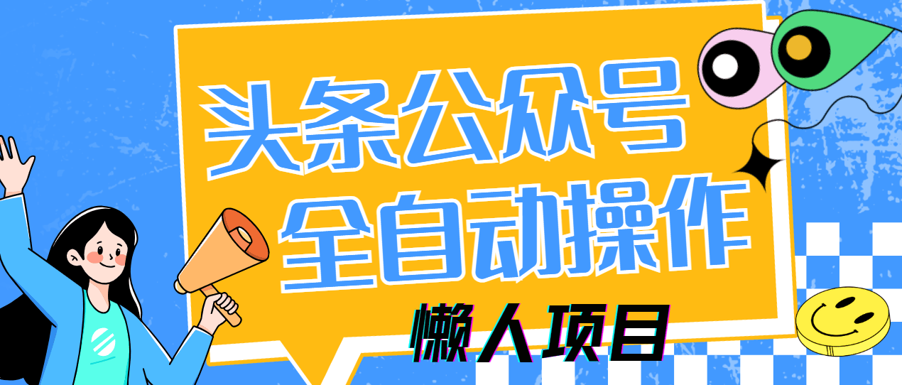 懒人项目,多平台操作全自动运行,头条,公众号,下班实操5分钟日入500+-樵渔匹