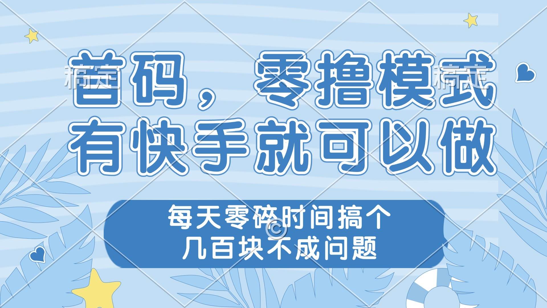 零撸模式,有快手就可以做,每天零碎时间搞个几百块不成问题-樵渔匹