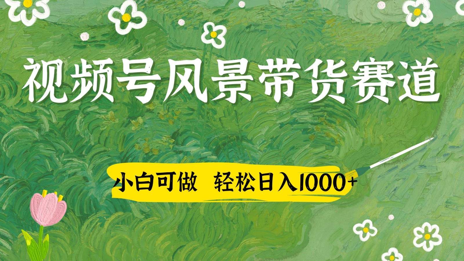 视频号AI风景加国学文案带货赛道,小白可做,轻松日入四位数-樵渔匹