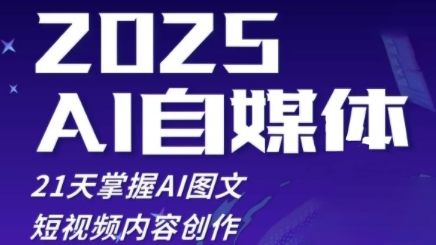 2025自媒体系统实战训练营,21天掌握AI图文短视频内容创作-樵渔匹