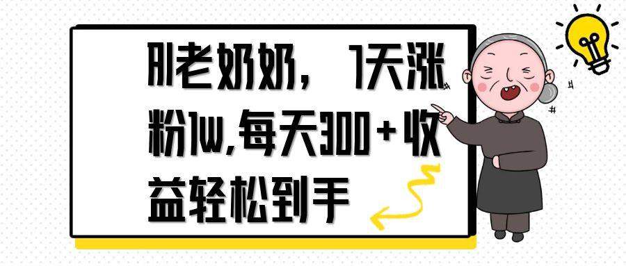AI老奶奶，7天1w涨粉,每天300+收益轻松到手-樵渔匹