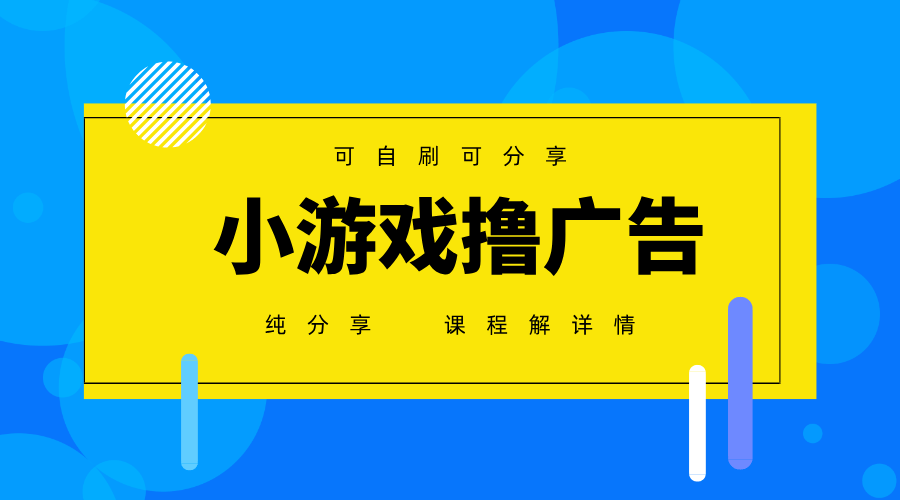 一台手机广告变现月入6000+纯分享版，小白轻松上手，2025必做项目没有之一-樵渔匹